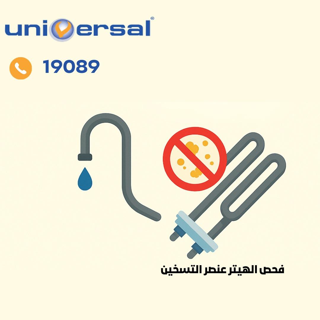 فحص عنصر التسخين(الهيتر) فحص عنصر التسخين(الهيتر)