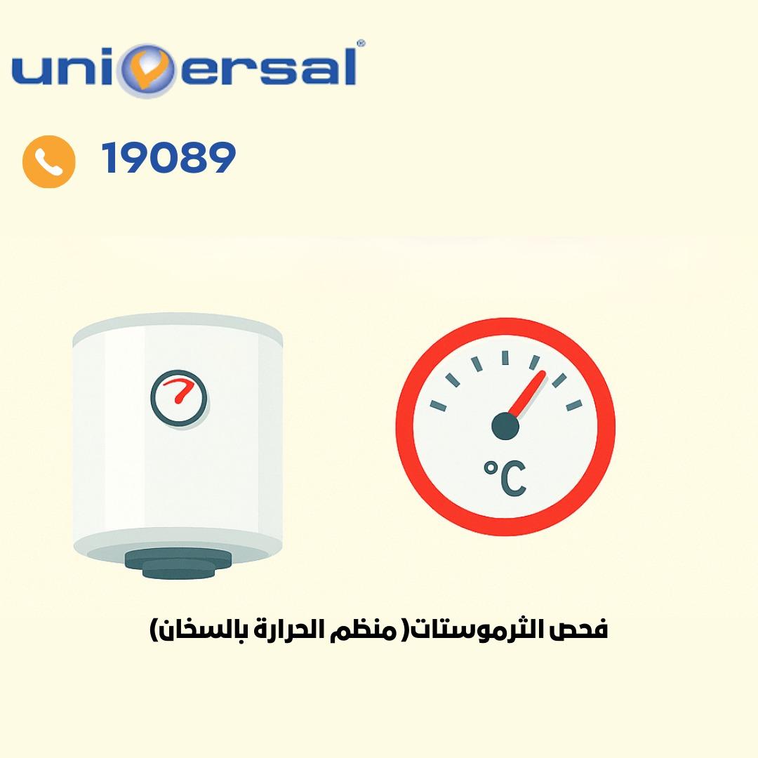 فحص منظم الحرارة (الثرموستات) فحص منظم الحرارة (الثرموستات)